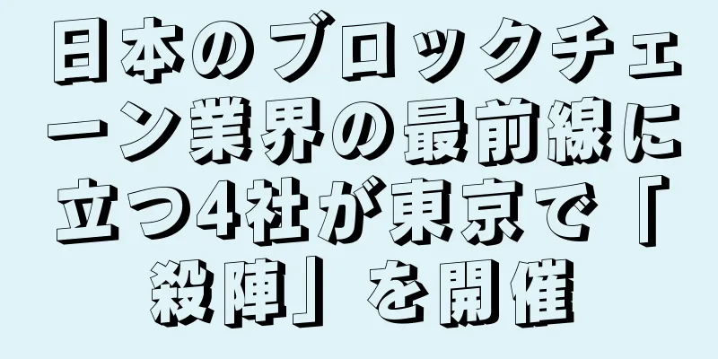 日本のブロックチェーン業界の最前線に立つ4社が東京で「殺陣」を開催