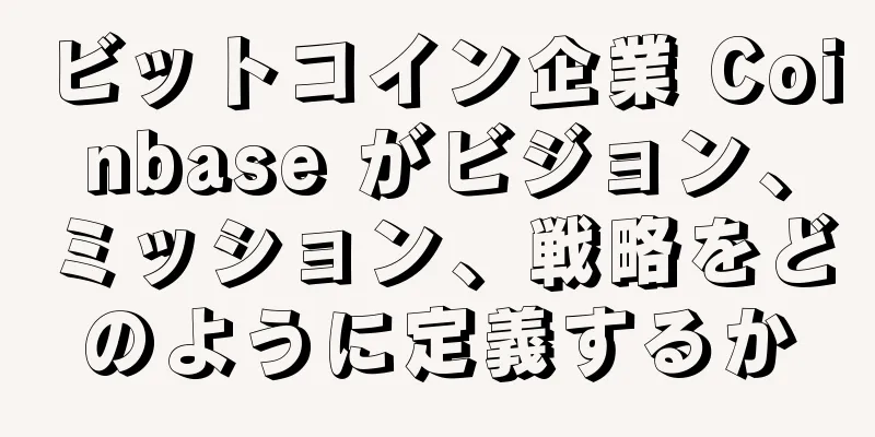 ビットコイン企業 Coinbase がビジョン、ミッション、戦略をどのように定義するか