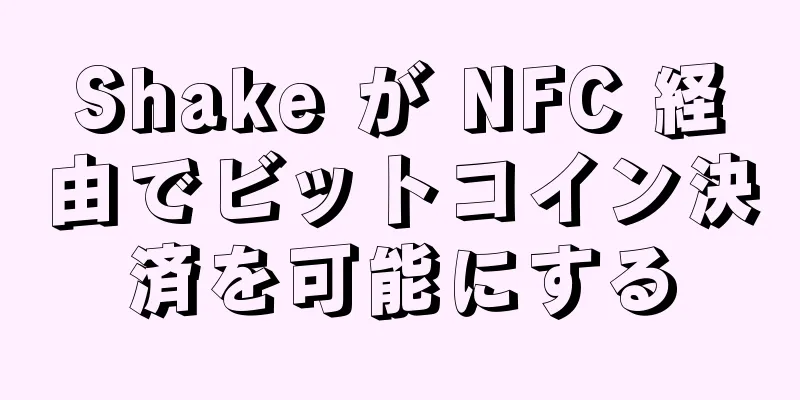 Shake が NFC 経由でビットコイン決済を可能にする