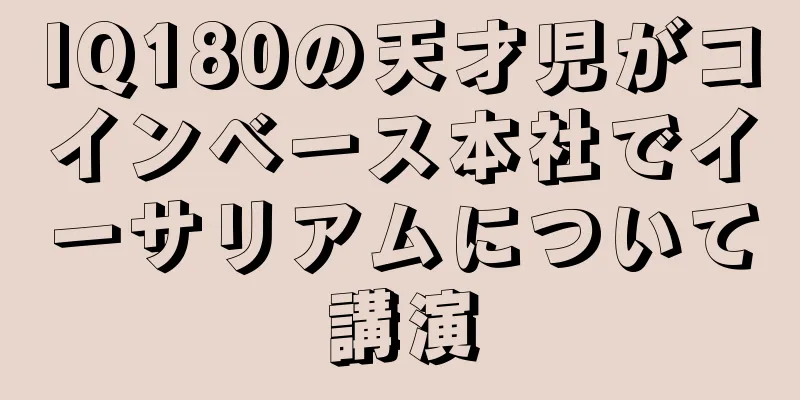 IQ180の天才児がコインベース本社でイーサリアムについて講演