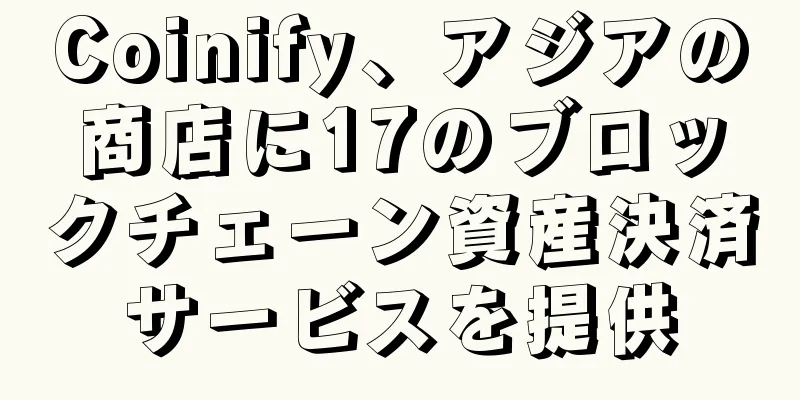 Coinify、アジアの商店に17のブロックチェーン資産決済サービスを提供