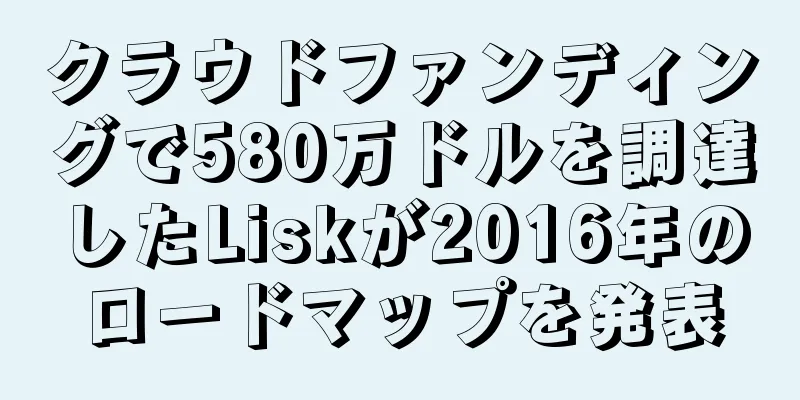クラウドファンディングで580万ドルを調達したLiskが2016年のロードマップを発表