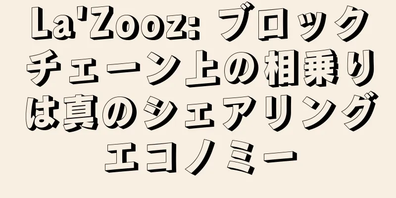La'Zooz: ブロックチェーン上の相乗りは真のシェアリングエコノミー