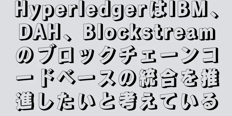 HyperledgerはIBM、DAH、Blockstreamのブロックチェーンコードベースの統合を推進したいと考えている