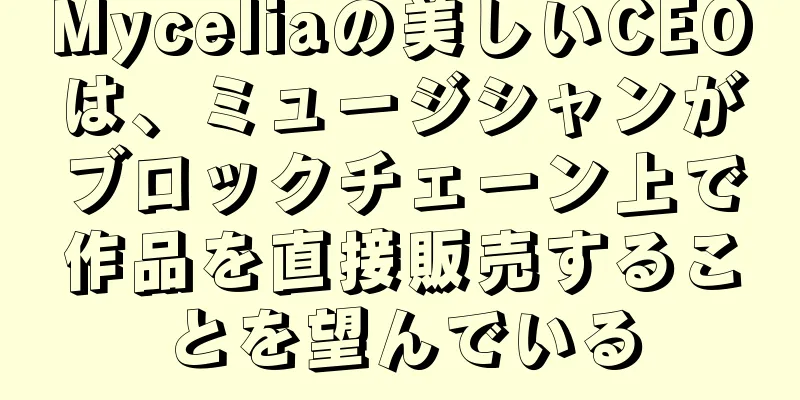 Myceliaの美しいCEOは、ミュージシャンがブロックチェーン上で作品を直接販売することを望んでいる