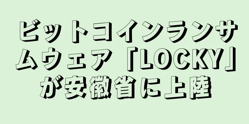 ビットコインランサムウェア「LOCKY」が安徽省に上陸