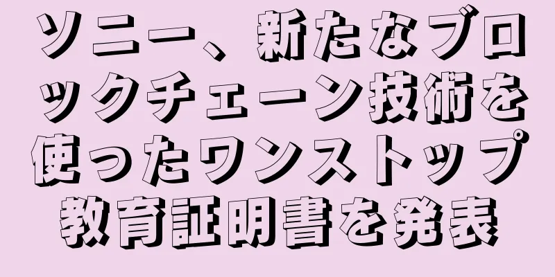 ソニー、新たなブロックチェーン技術を使ったワンストップ教育証明書を発表