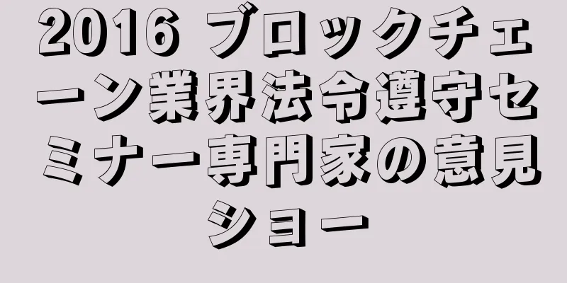 2016 ブロックチェーン業界法令遵守セミナー専門家の意見ショー
