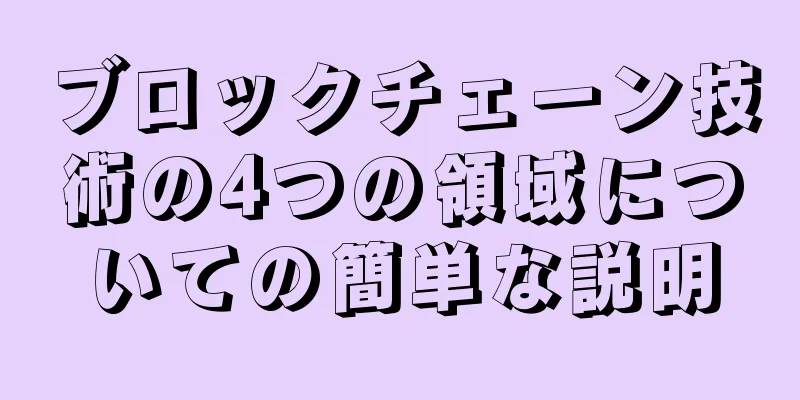 ブロックチェーン技術の4つの領域についての簡単な説明