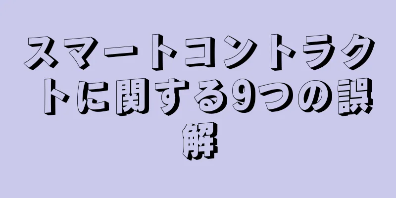 スマートコントラクトに関する9つの誤解