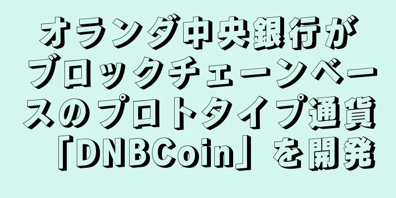 オランダ中央銀行がブロックチェーンベースのプロトタイプ通貨「DNBCoin」を開発