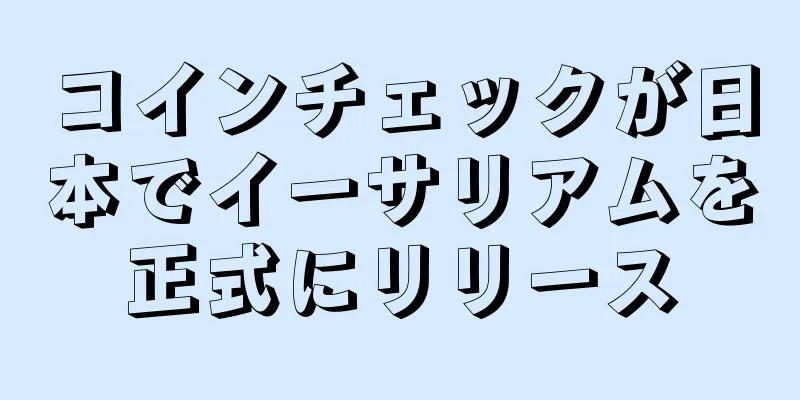 コインチェックが日本でイーサリアムを正式にリリース