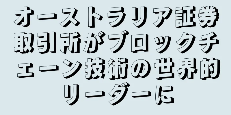 オーストラリア証券取引所がブロックチェーン技術の世界的リーダーに