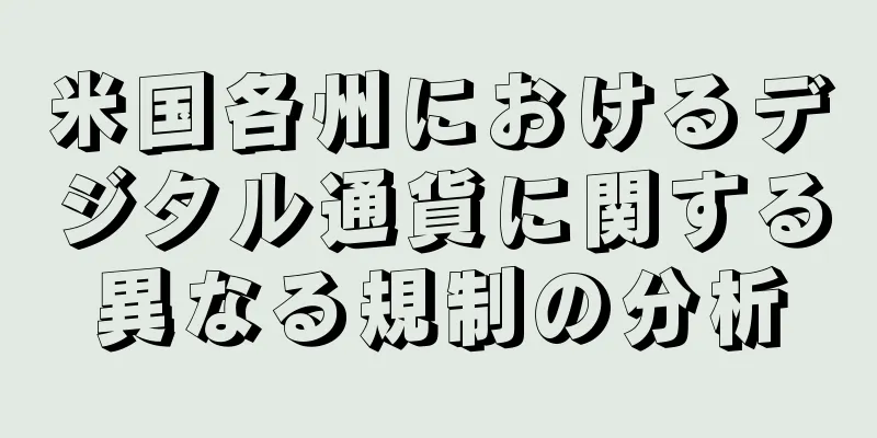 米国各州におけるデジタル通貨に関する異なる規制の分析