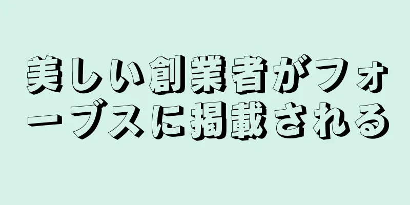 美しい創業者がフォーブスに掲載される