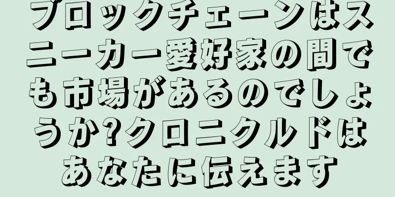 ブロックチェーンはスニーカー愛好家の間でも市場があるのでしょうか?クロニクルドはあなたに伝えます