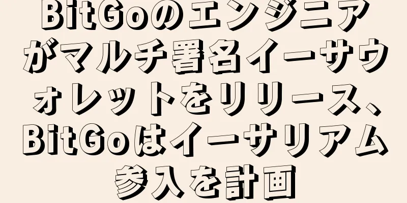 BitGoのエンジニアがマルチ署名イーサウォレットをリリース、BitGoはイーサリアム参入を計画