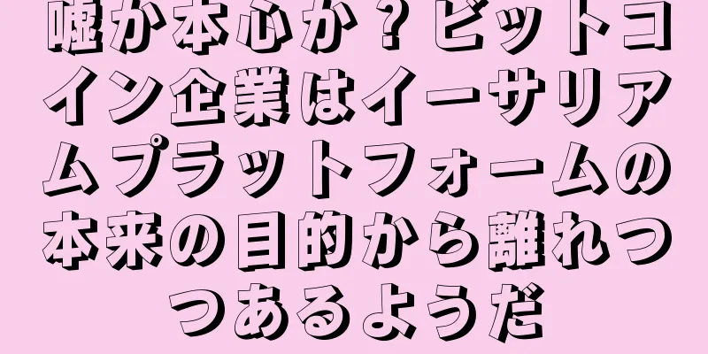 嘘か本心か？ビットコイン企業はイーサリアムプラットフォームの本来の目的から離れつつあるようだ