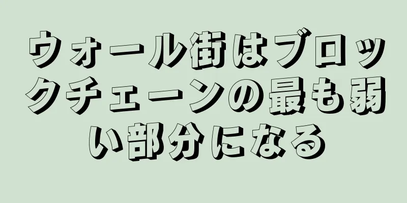 ウォール街はブロックチェーンの最も弱い部分になる