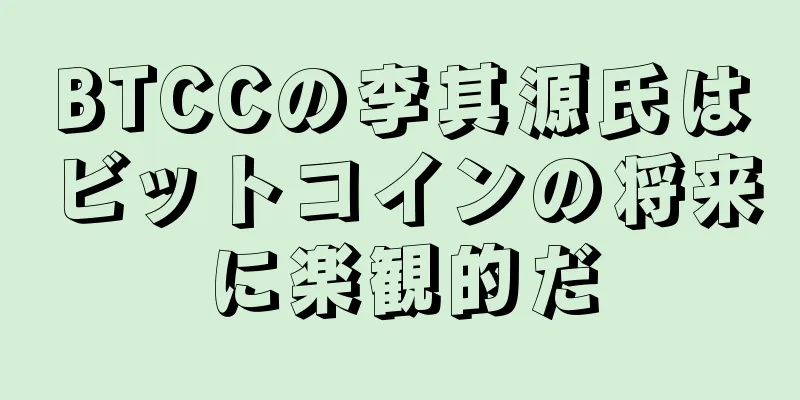BTCCの李其源氏はビットコインの将来に楽観的だ
