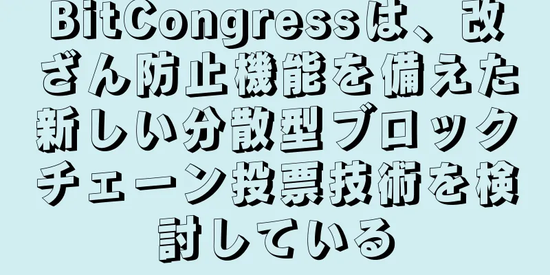 BitCongressは、改ざん防止機能を備えた新しい分散型ブロックチェーン投票技術を検討している
