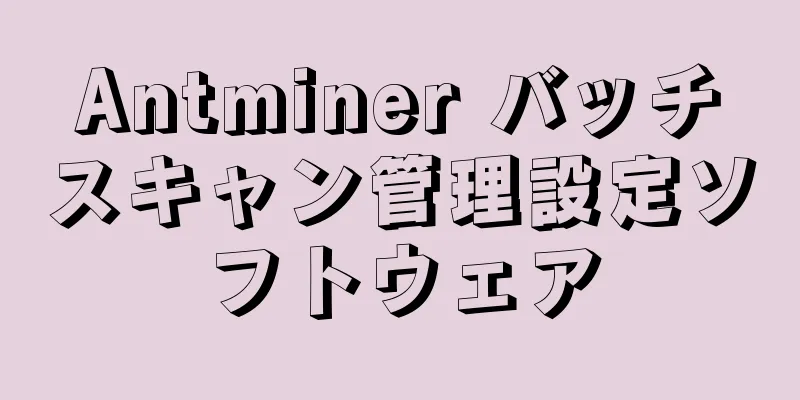 Antminer バッチスキャン管理設定ソフトウェア