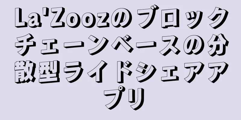 La'Zoozのブロックチェーンベースの分散型ライドシェアアプリ