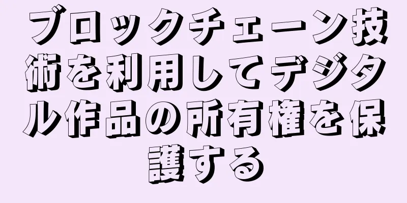 ブロックチェーン技術を利用してデジタル作品の所有権を保護する