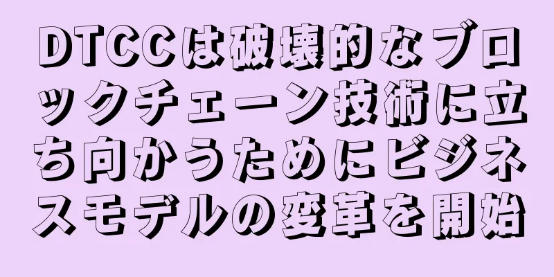 DTCCは破壊的なブロックチェーン技術に立ち向かうためにビジネスモデルの変革を開始