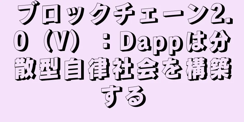 ブロックチェーン2.0（V）：Dappは分散型自律社会を構築する