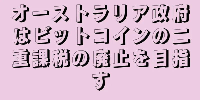 オーストラリア政府はビットコインの二重課税の廃止を目指す