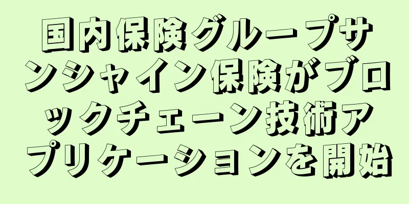 国内保険グループサンシャイン保険がブロックチェーン技術アプリケーションを開始
