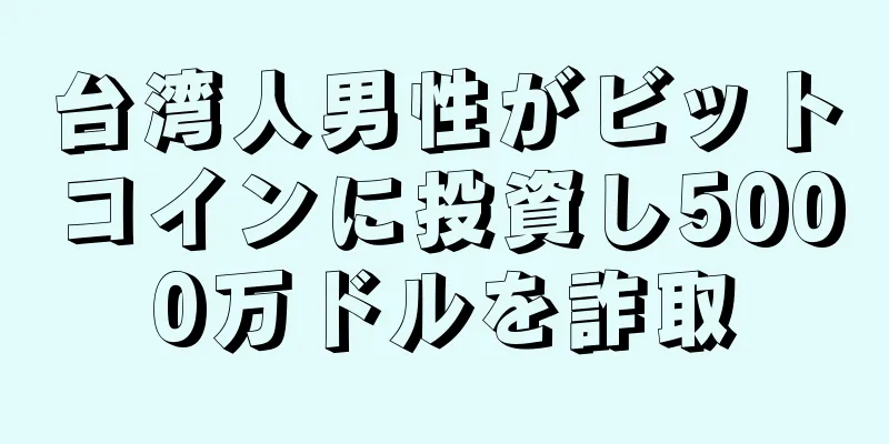 台湾人男性がビットコインに投資し5000万ドルを詐取