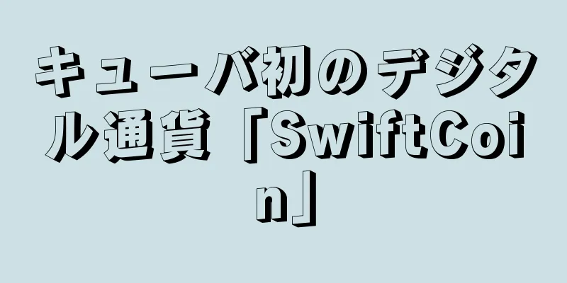キューバ初のデジタル通貨「SwiftCoin」