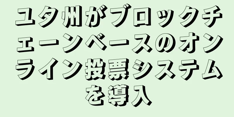 ユタ州がブロックチェーンベースのオンライン投票システムを導入