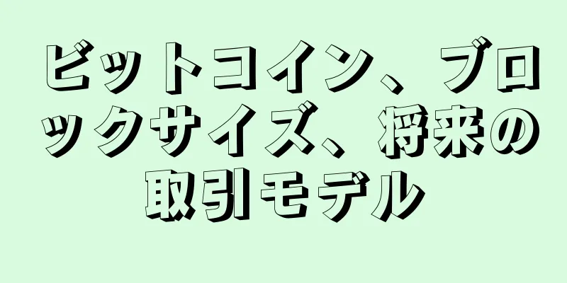 ビットコイン、ブロックサイズ、将来の取引モデル