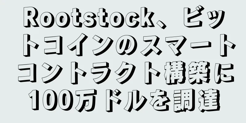 Rootstock、ビットコインのスマートコントラクト構築に100万ドルを調達