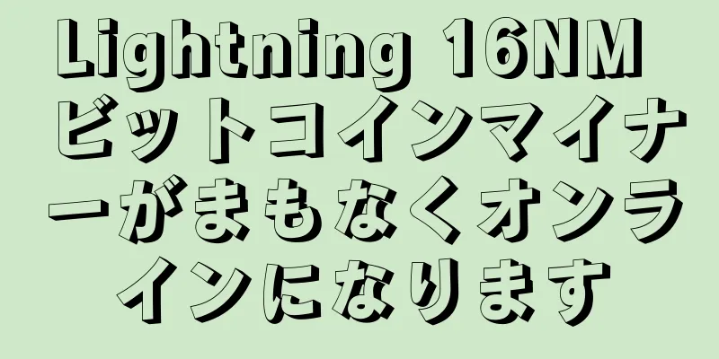 Lightning 16NM ビットコインマイナーがまもなくオンラインになります