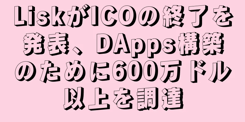 LiskがICOの終了を発表、DApps構築のために600万ドル以上を調達