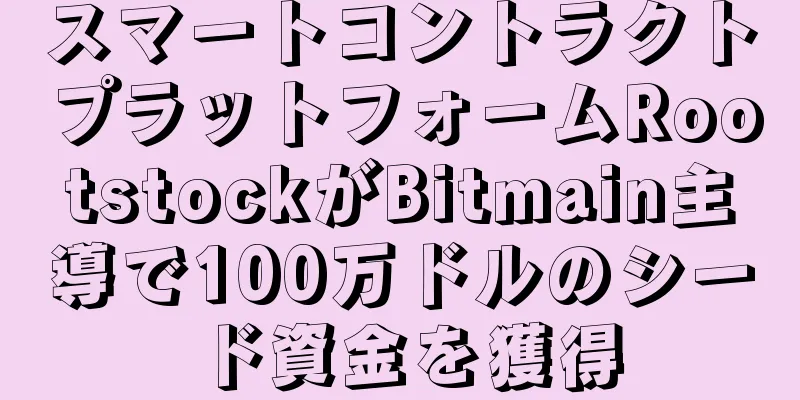 スマートコントラクトプラットフォームRootstockがBitmain主導で100万ドルのシード資金を獲得