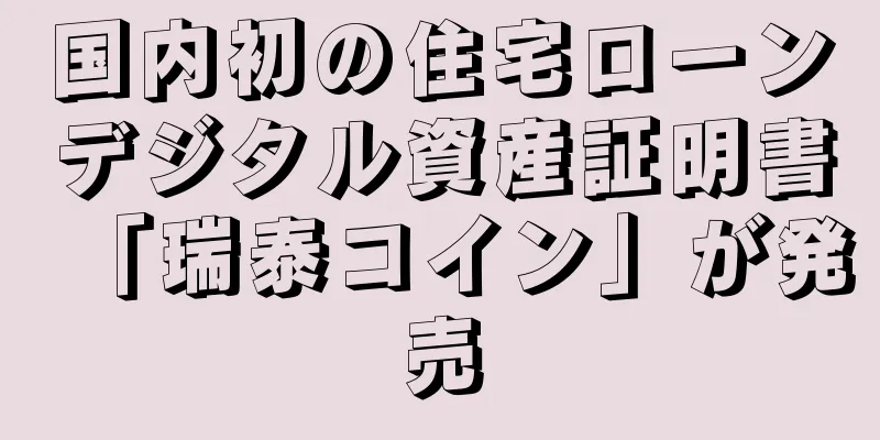 国内初の住宅ローンデジタル資産証明書「瑞泰コイン」が発売