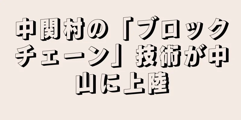 中関村の「ブロックチェーン」技術が中山に上陸