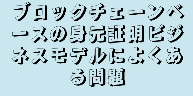 ブロックチェーンベースの身元証明ビジネスモデルによくある問題