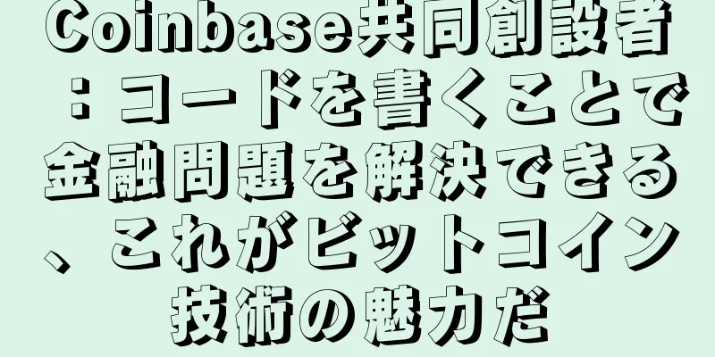 Coinbase共同創設者：コードを書くことで金融問題を解決できる、これがビットコイン技術の魅力だ