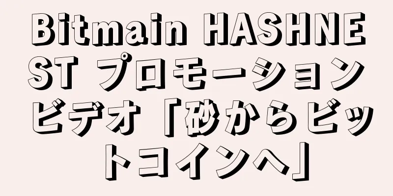 Bitmain HASHNEST プロモーションビデオ「砂からビットコインへ」