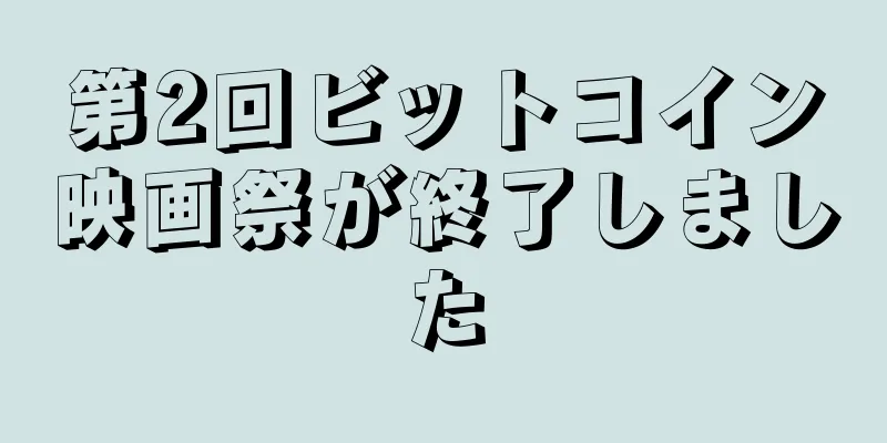 第2回ビットコイン映画祭が終了しました