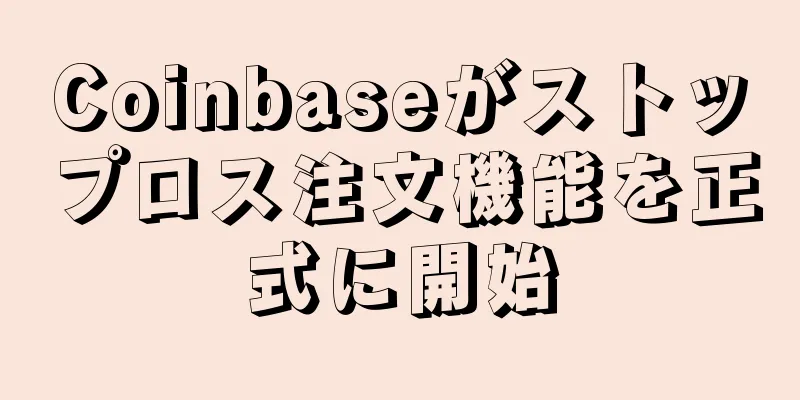 Coinbaseがストップロス注文機能を正式に開始
