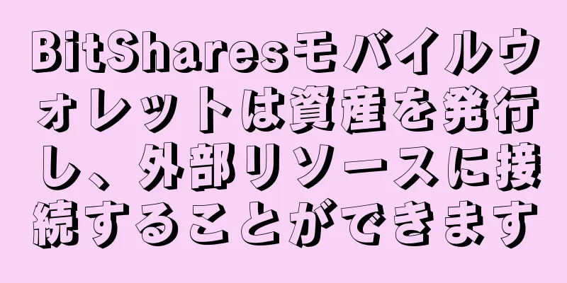 BitSharesモバイルウォレットは資産を発行し、外部リソースに接続することができます