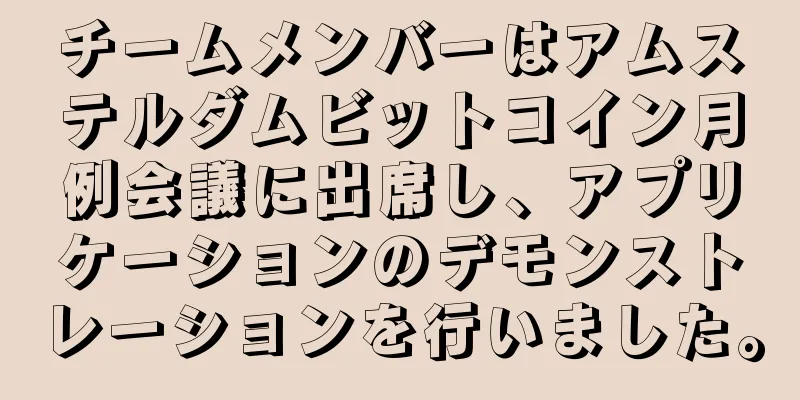 チームメンバーはアムステルダムビットコイン月例会議に出席し、アプリケーションのデモンストレーションを行いました。