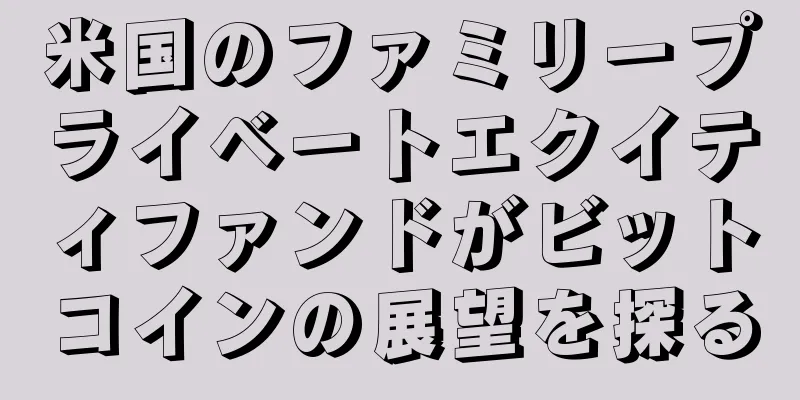 米国のファミリープライベートエクイティファンドがビットコインの展望を探る